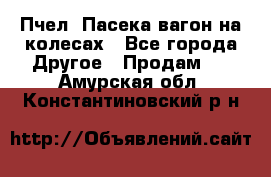 Пчел. Пасека-вагон на колесах - Все города Другое » Продам   . Амурская обл.,Константиновский р-н